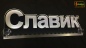 Mobile Preview: Ihr LED Wunschname "Slavik Slawik" Namensschild Leuchtschild Truckerschild als Konturschnitt