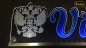 Preview: LED Namensschild Symbolik Russland Wappen Adler Gravur "Viktor" oder Wunschname als Konturschnitt - Truckerschild Neonschild Leuchtschild