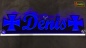 Mobile Preview: LED Namensschild Symbolik Eisernes Kreuz Gravur "Dennis" oder Wunschname als Konturschnitt - Truckerschild Neonschild Leuchtschild