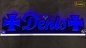 Preview: LED Namensschild Symbolik Eisernes Kreuz Gravur "Dennis" oder Wunschname als Konturschnitt - Truckerschild Neonschild Leuchtschild