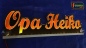 Preview: Ihr LED Wunschname "Opa Heiko" Namensschild Leuchtschild Truckerschild