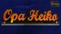 Preview: Ihr LED Wunschname "Opa Heiko" Namensschild Leuchtschild Truckerschild